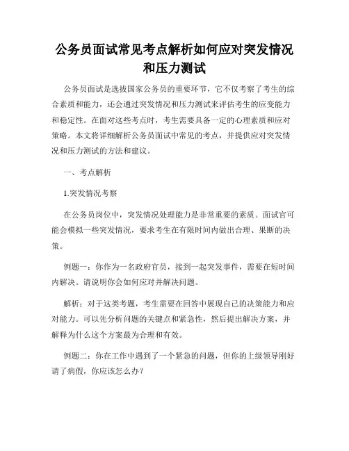 公务员面试常见考点解析如何应对突发情况和压力测试