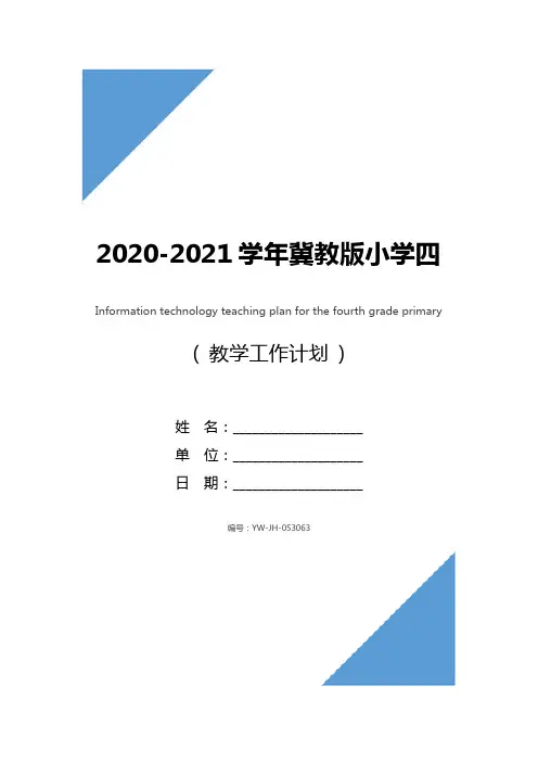 2020-2021学年冀教版小学四年级信息技术教学计划