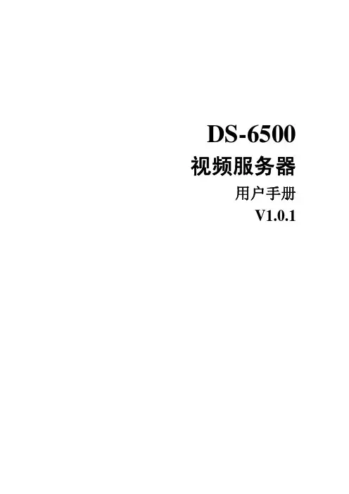 视频服务器 DS-6500用户使用手册