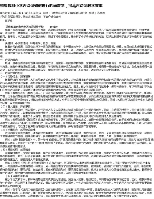 统编教材小学古诗词如何进行吟诵教学，提高古诗词教学效率