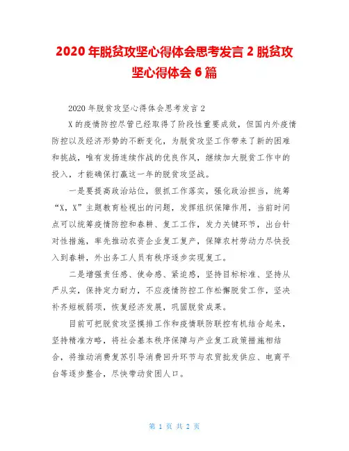 2020年脱贫攻坚心得体会思考发言2脱贫攻坚心得体会6篇