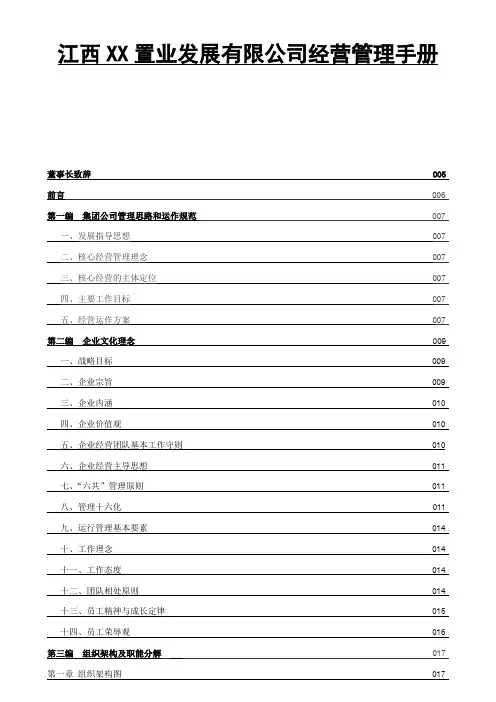 置业企业管理手册