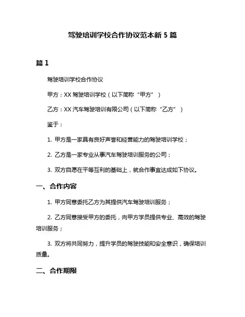 驾驶培训学校合作协议范本新5篇