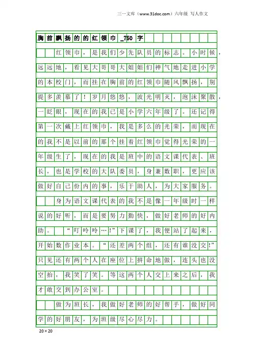 六年级写人作文：胸前飘扬的的红领巾_750字
