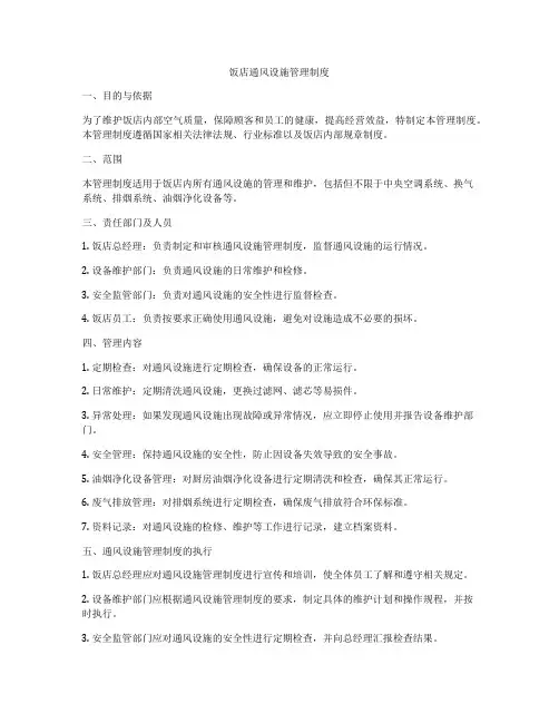 饭店通风设施管理制度