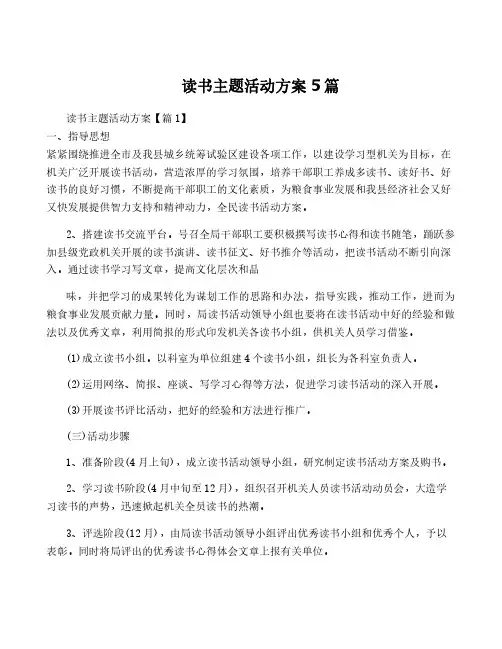 读书主题活动方案5篇