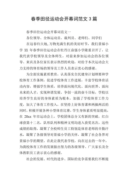 春季田径运动会开幕词范文3篇