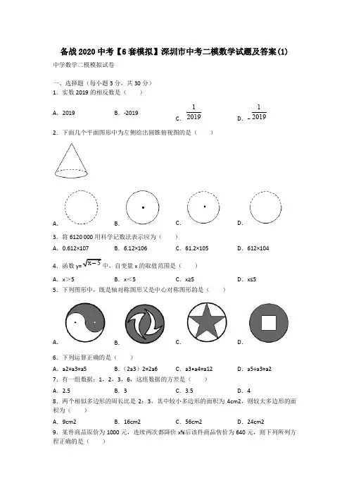 备战2020中考【6套模拟】深圳市中考二模数学试题及答案(1)