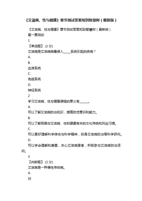 《艾滋病、性与健康》章节测试答案知到智慧树（最新版）