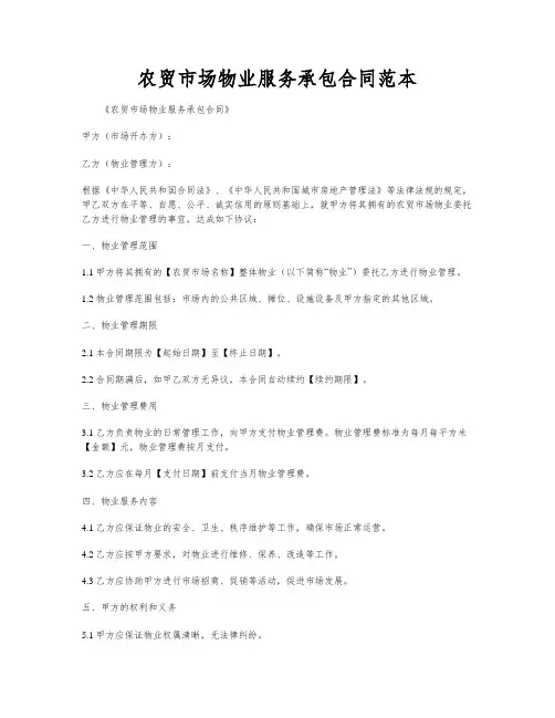 农贸市场物业服务承包合同范本