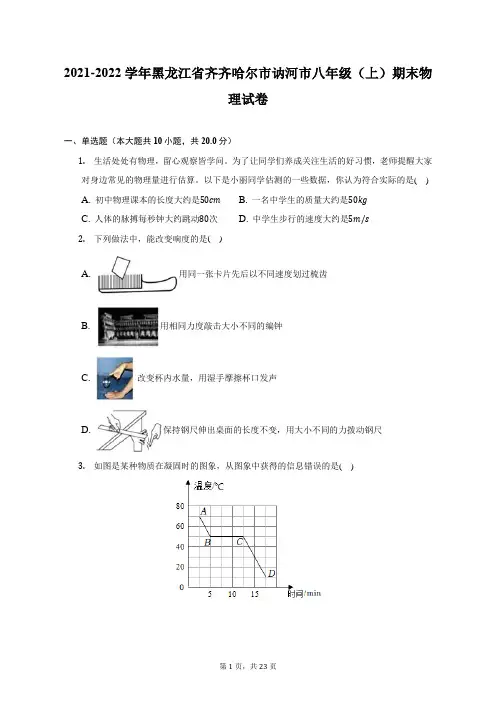 2021-2022学年黑龙江省齐齐哈尔市讷河市八年级(上)期末物理试题及答案解析
