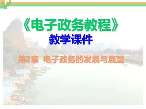 详细电子政务的发展与展望PPT课件