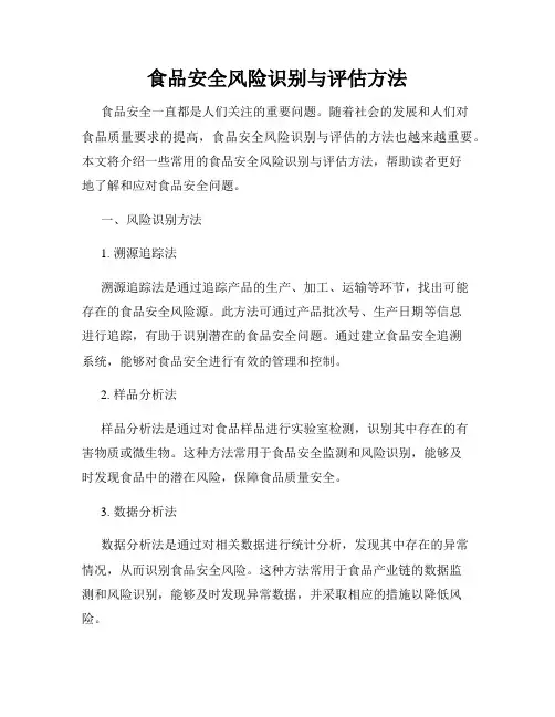 食品安全风险识别与评估方法