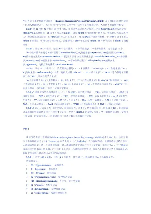 艾森克人格明尼苏达多相个性测查调查表