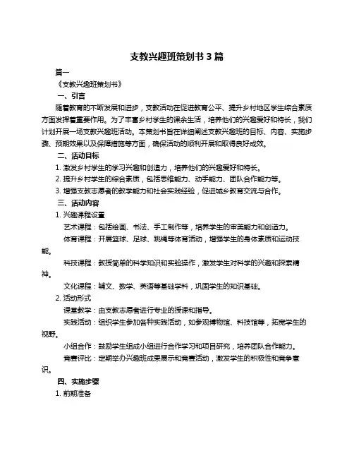 支教兴趣班策划书3篇