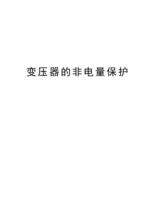 变压器的非电量保护知识讲解