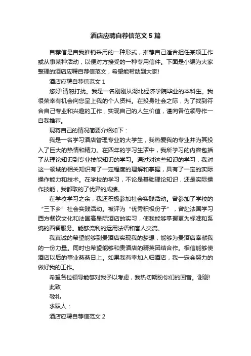 酒店应聘自荐信范文5篇