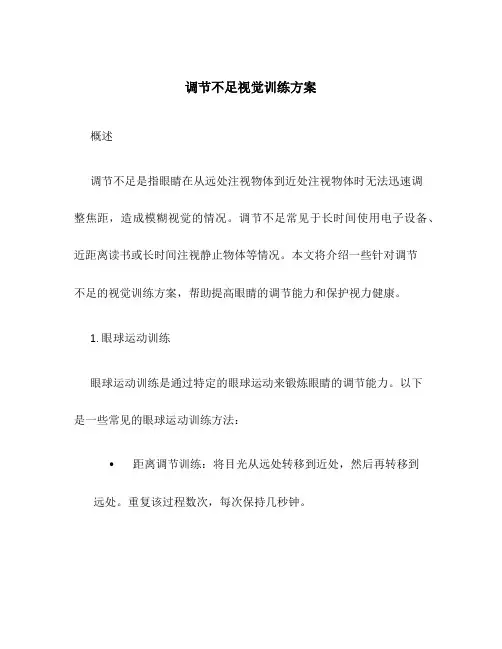 调节不足视觉训练方案