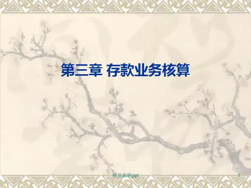商业银行会计第三章--1011ppt课件