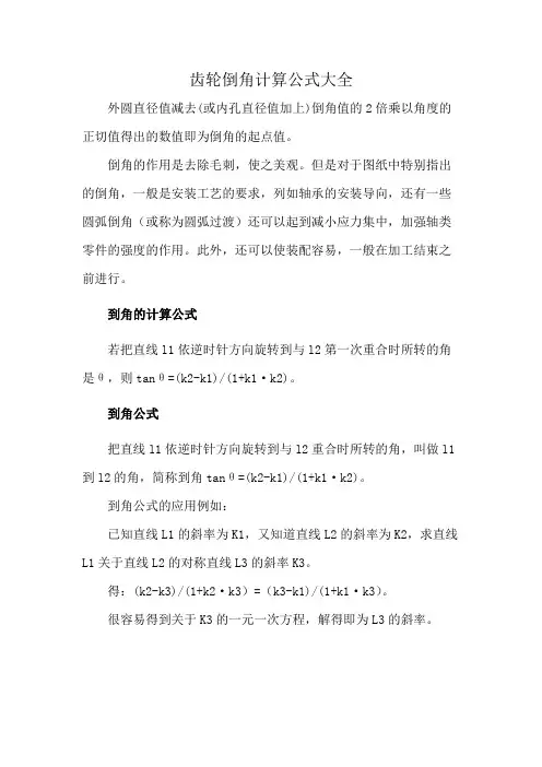 齿轮倒角计算公式大全