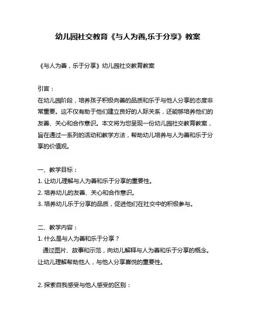幼儿园社交教育《与人为善,乐于分享》教案
