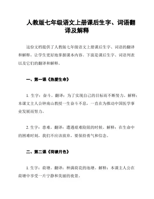 人教版七年级语文上册课后生字、词语翻译及解释