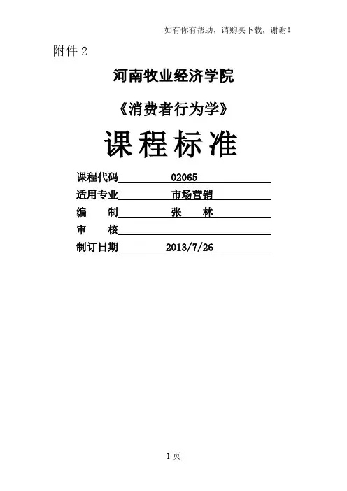 消费者行为学课程标准