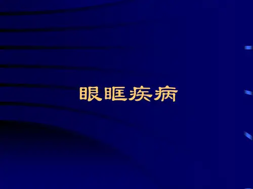 眼眶疾病PPT精品医学课件