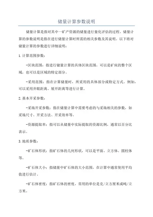 储量计算参数说明