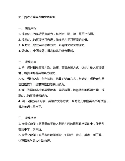 幼儿园双语教学课程整体规划 幼儿园英语课程