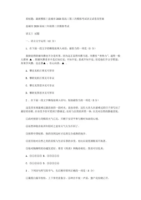 最新模拟‖盐城市2020届高三第三次模拟考试语文试卷及答案