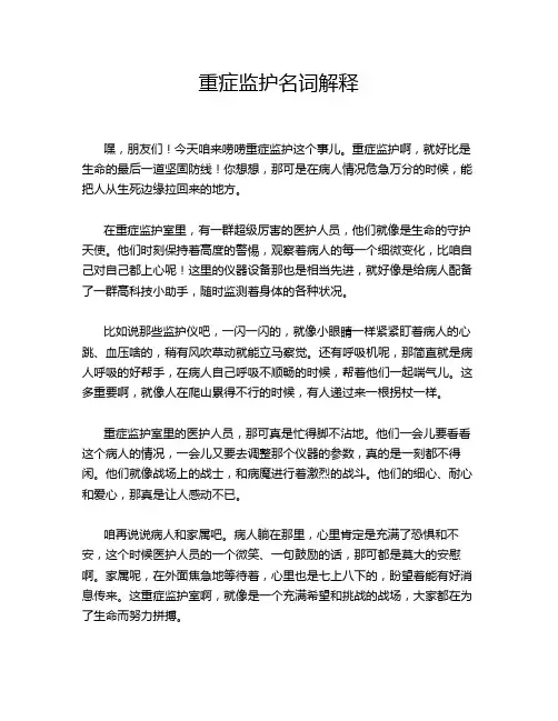 重症监护名词解释