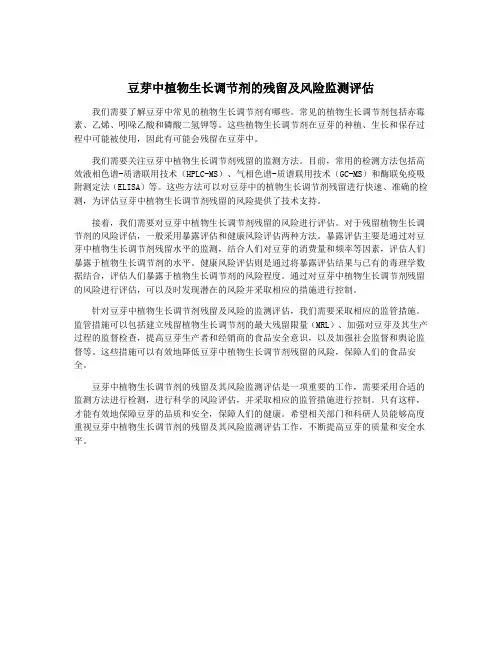 豆芽中植物生长调节剂的残留及风险监测评估