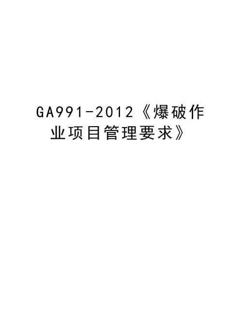 ga991-《爆破作业项目管理要求》说课讲解