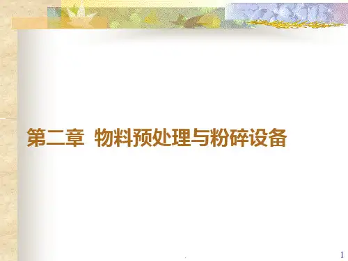 第二章-物料预处理及输送设备PPT课件