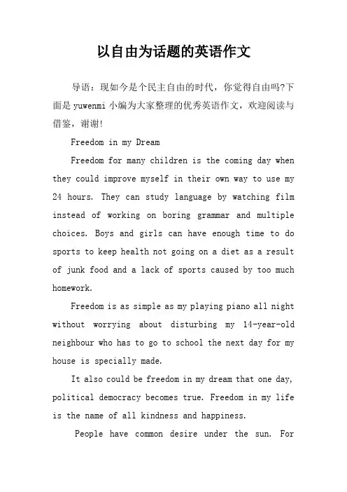 以自由为话题的英语作文
