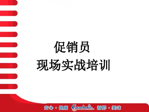 商超促销实战培训PPT