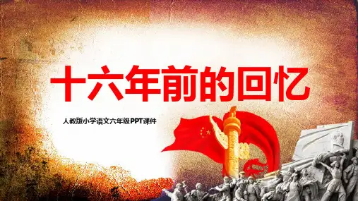 十六年前的回忆人教版七年级语文PPT课件