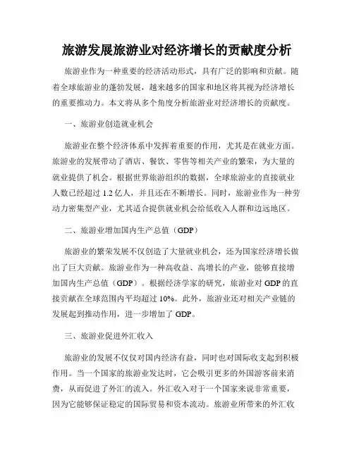 旅游发展旅游业对经济增长的贡献度分析