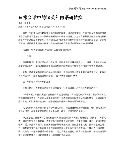 日常会话中的汉英句内语码转换