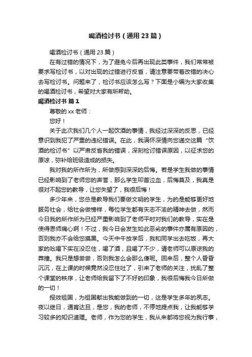 喝酒检讨书（通用23篇）