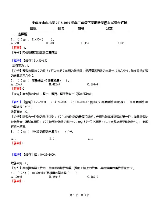 安集乡中心小学2018-2019学年三年级下学期数学模拟试卷含解析