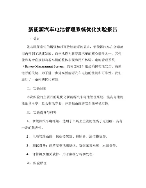 新能源汽车电池管理系统优化实验报告