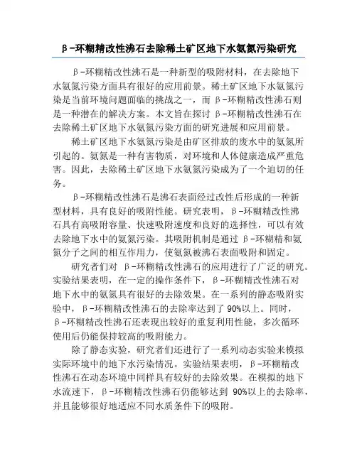 β-环糊精改性沸石去除稀土矿区地下水氨氮污染研究
