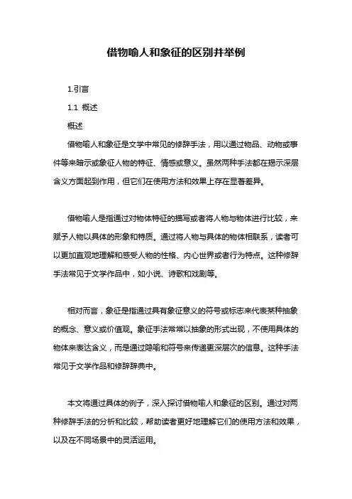借物喻人和象征的区别并举例
