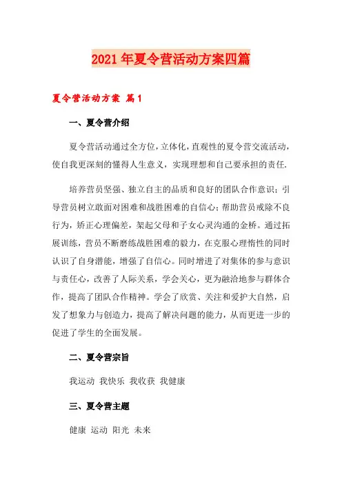 2021年夏令营活动方案四篇【新编】