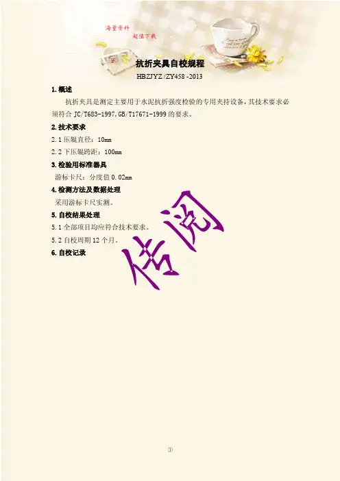 抗折夹具自校规程