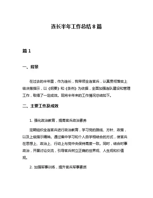 连长半年工作总结8篇