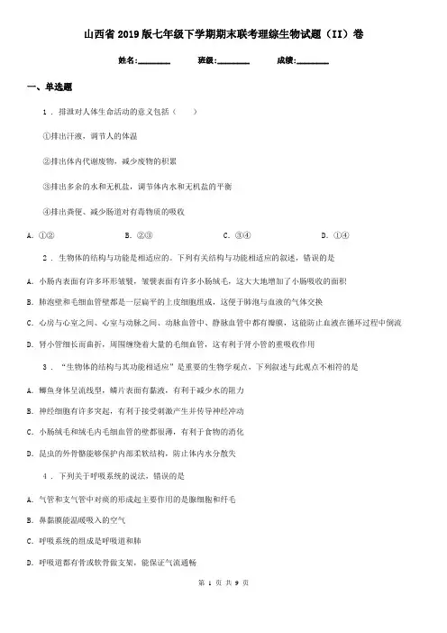 山西省2019版七年级下学期期末联考理综生物试题(II)卷