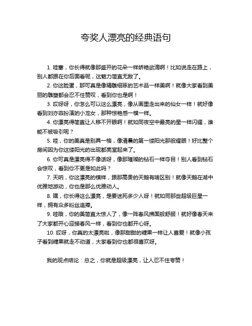夸奖人漂亮的经典语句
